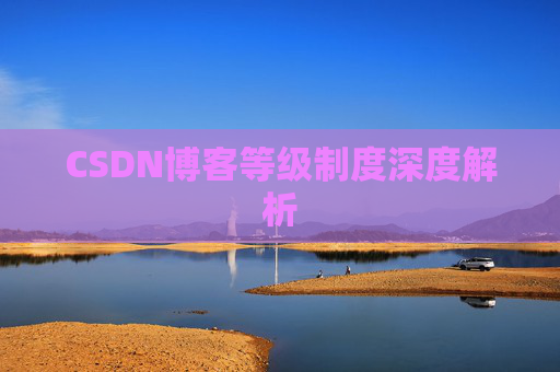 CSDN博客等级制度深度解析